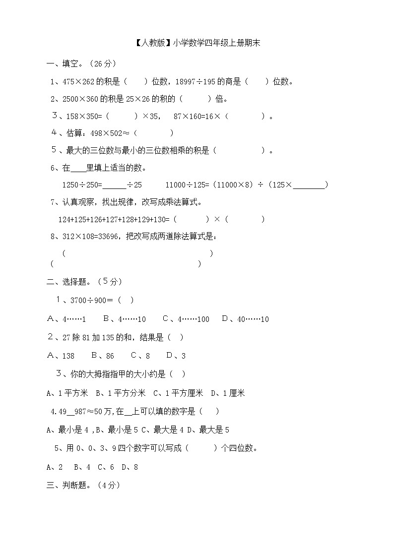 人教版四年级上册数学期末试卷701