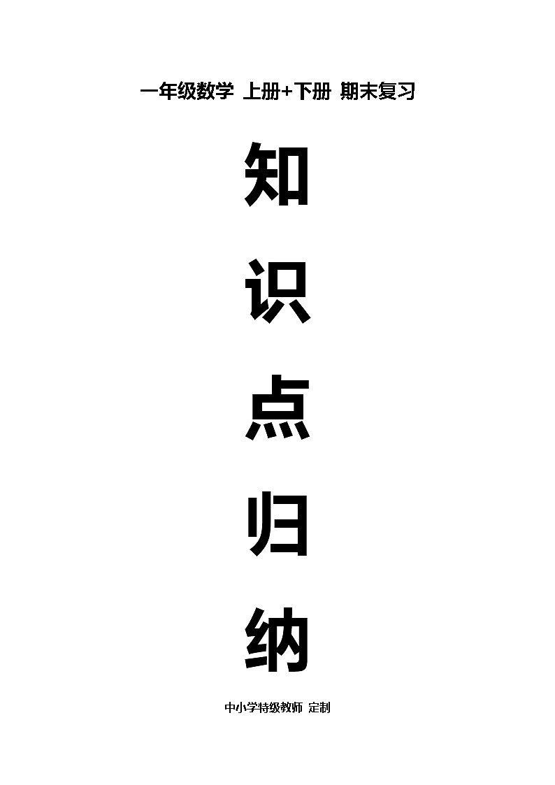 人教版一年级数学上册和下册知识点总结期末复习01