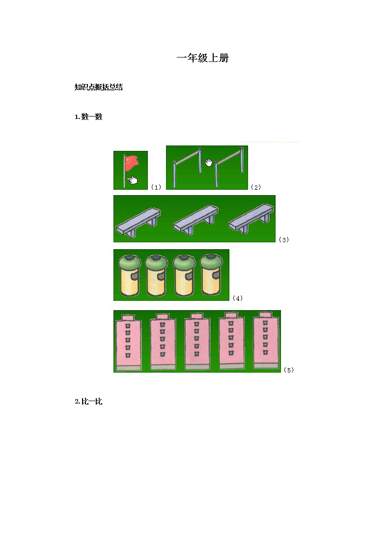 人教版一年级数学上册和下册知识点总结期末复习02