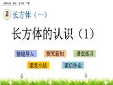 2.1《长方体的认识（1）》PPT课件 北师大版数学五下