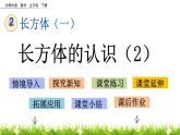 2.2《长方体的认识（2）》PPT课件 北师大版数学五下