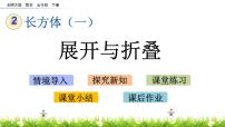 小学数学北师大版五年级下册展开与折叠课堂教学ppt课件