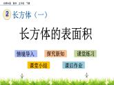 2.4《长方体的表面积》PPT课件 北师大版数学五下