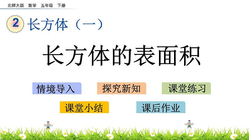 2.4《长方体的表面积》PPT课件 北师大版数学五下01