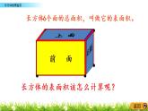 2.4《长方体的表面积》PPT课件 北师大版数学五下