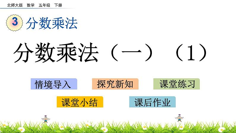 3.1《分数乘法（一）（1）》PPT课件 北师大版数学五下01