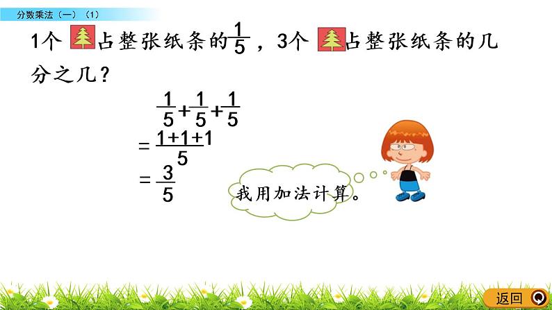 3.1《分数乘法（一）（1）》PPT课件 北师大版数学五下05