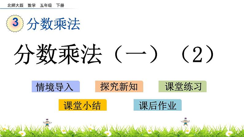 3.2《分数乘法（一）（2）》PPT课件 北师大版数学五下01