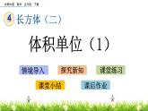 4.2《体积单位（1）》PPT课件 北师大版数学五下