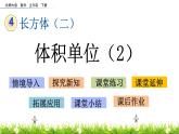 4.3《體積單位（2）》PPT課件 北師大版數(shù)學五下