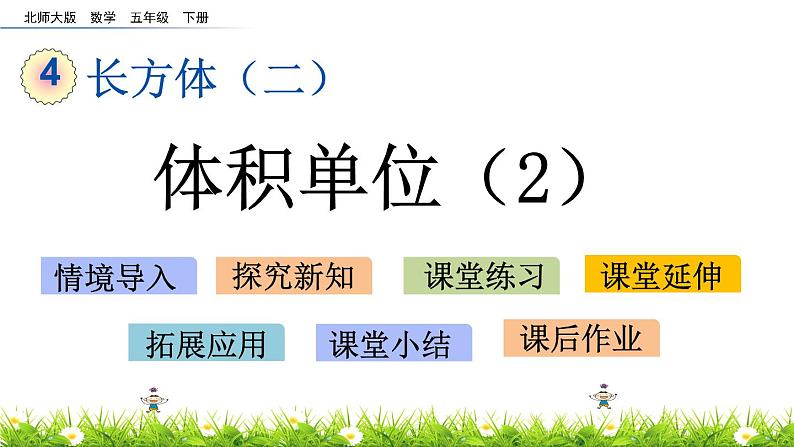 4.3《体积单位（2）》PPT课件 北师大版数学五下01