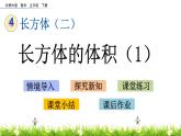 4.4《长方体的体积（1）》PPT课件 北师大版数学五下