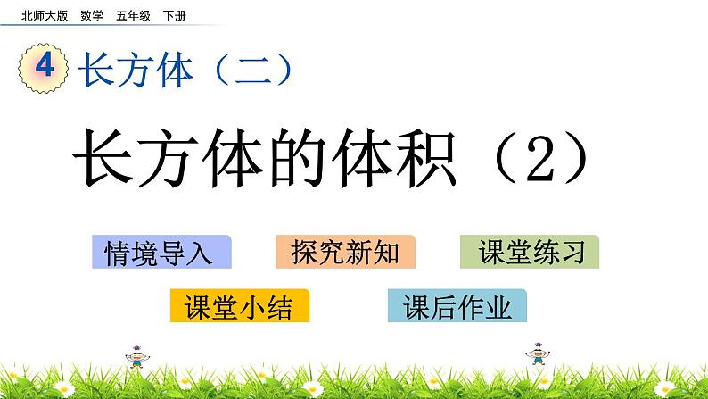 4.5《长方体的体积（2）》PPT课件 北师大版数学五下01