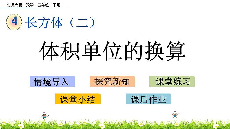 4.6《体积单位的换算》PPT课件 北师大版数学五下01