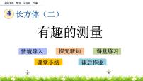 小学数学北师大版五年级下册四 长方体（二）有趣的测量教学演示课件ppt