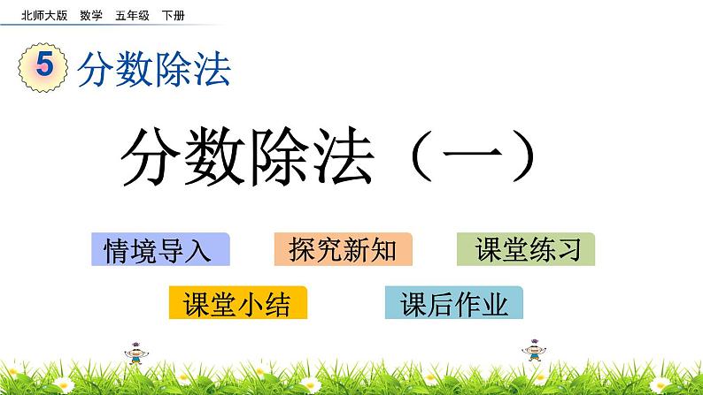 5.1《分数除法（一）》PPT课件 北师大版数学五下01