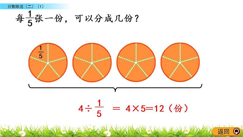 5.2《分数除法（二）（1）》PPT课件 北师大版数学五下06