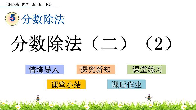 5.3《分数除法（二）（2）》PPT课件 北师大版数学五下01