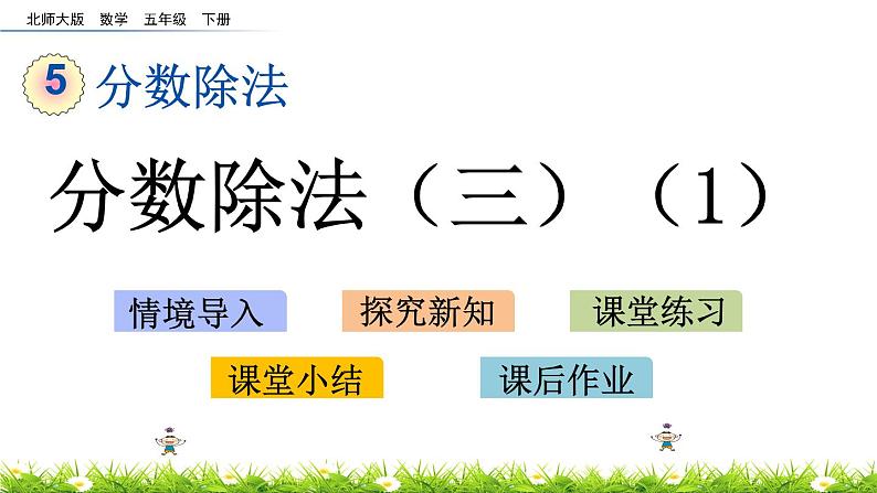 5.4《分数除法（三）（1）》PPT课件 北师大版数学五下01