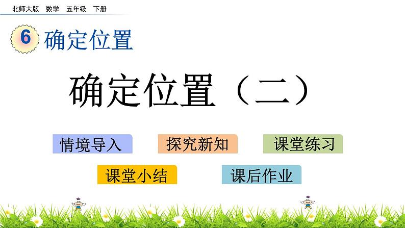 6.2《确定位置（二）》PPT课件 北师大版数学五下01