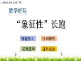 數(shù)學(xué)好玩.1《“象征性”長跑》PPT課件 北師大版數(shù)學(xué)五下