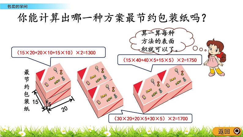 数学好玩.3《包装的学问》PPT课件 北师大版数学五下05