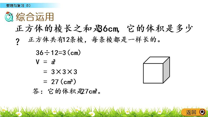 整理与复习.1《整理与复习（1）》PPT课件 北师大版数学五下07