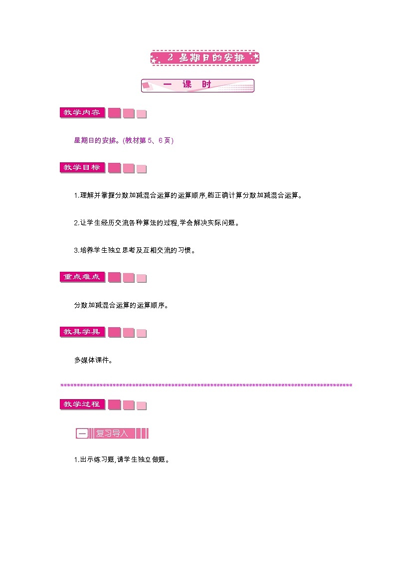 1.2《星期日的安排》教案 北师大版 五年级数学下册01