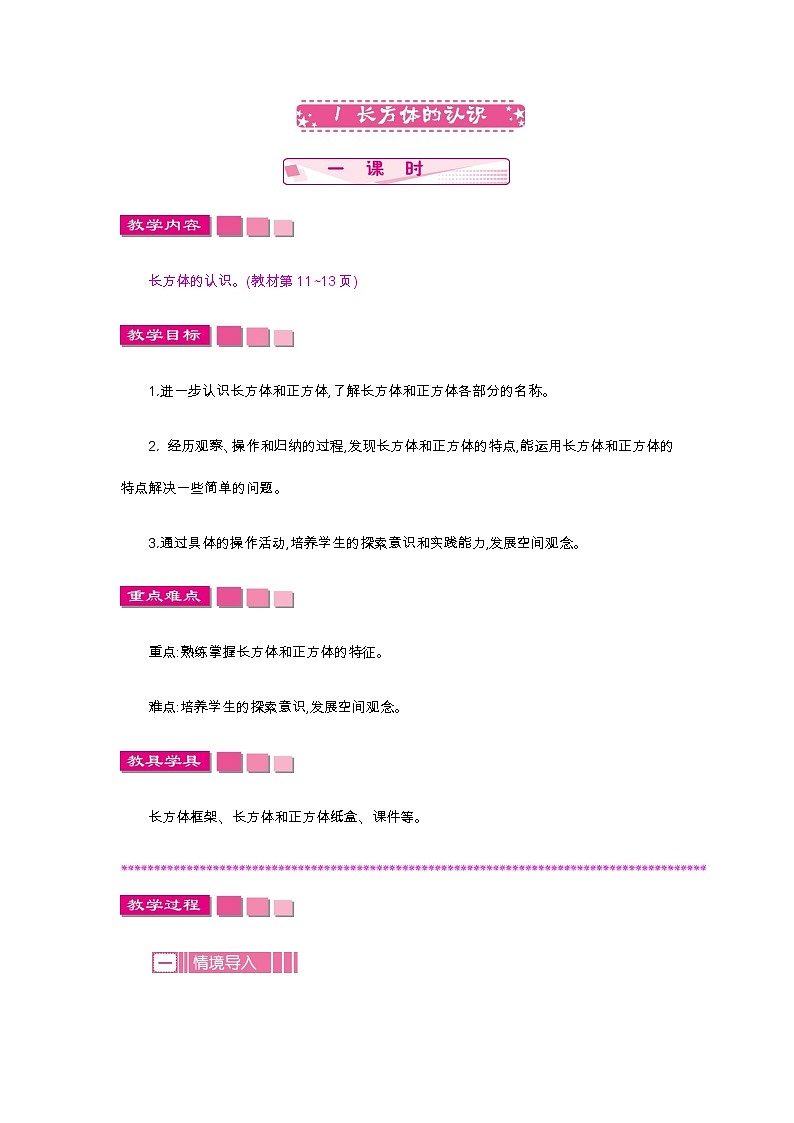 2.1《长方体的认识》教案 北师大版 五年级数学下册01