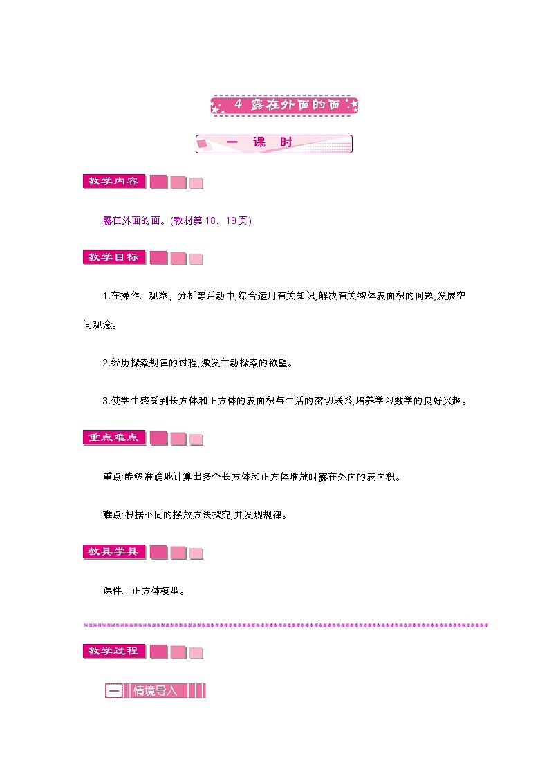 2.4《露在外面的面》教案 北师大版 五年级数学下册01