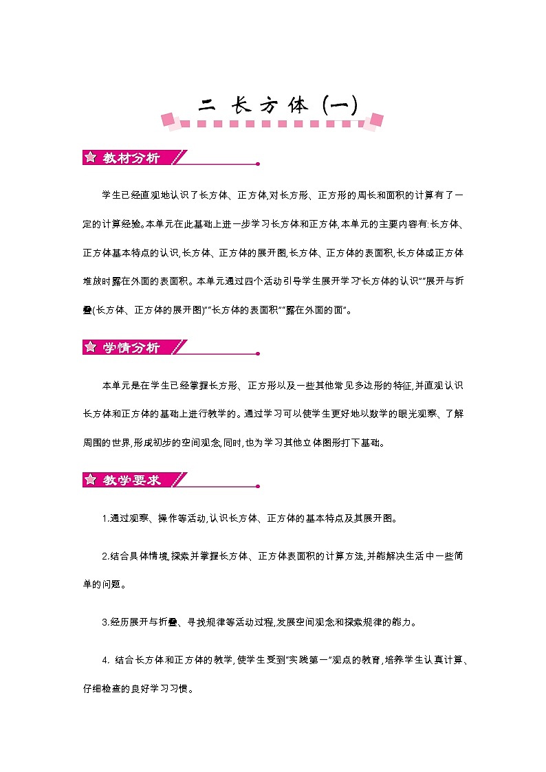 2《长方体（一）》单元概述和课时安排 北师大版 五年级数学下册 教案01