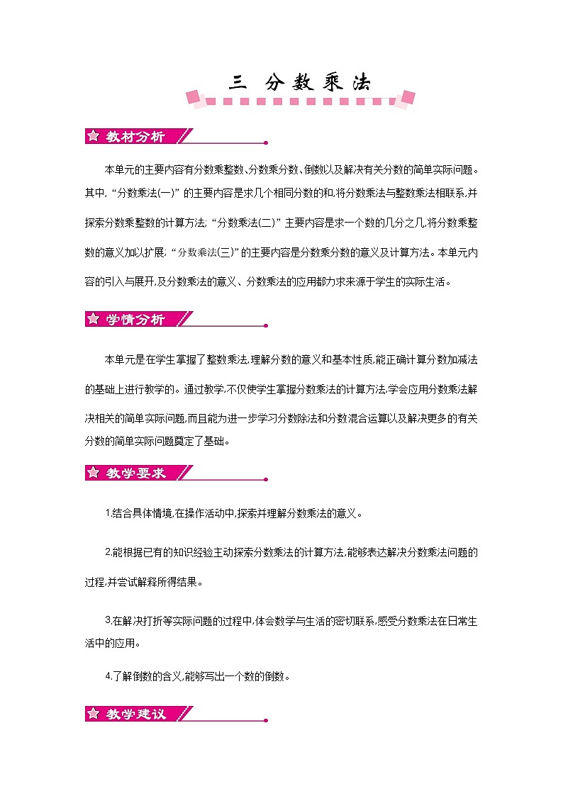 3《分数乘法》单元概述和课时安排 北师大版 五年级数学下册 教案01