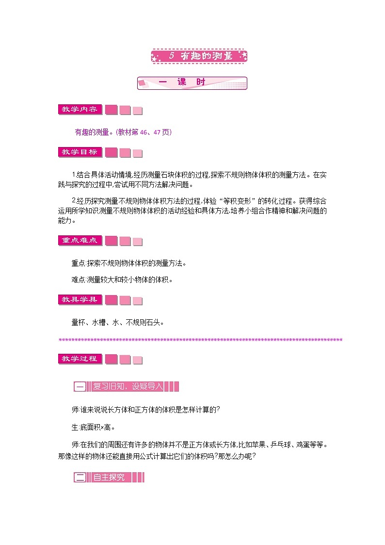 4.5《有趣的测量》教案 北师大版 五年级数学下册01