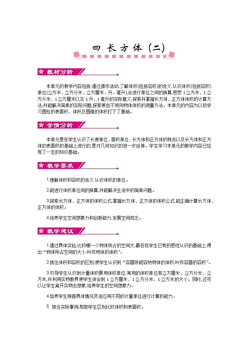 4《长方体（二）》单元概述和课时安排 北师大版 五年级数学下册 教案01