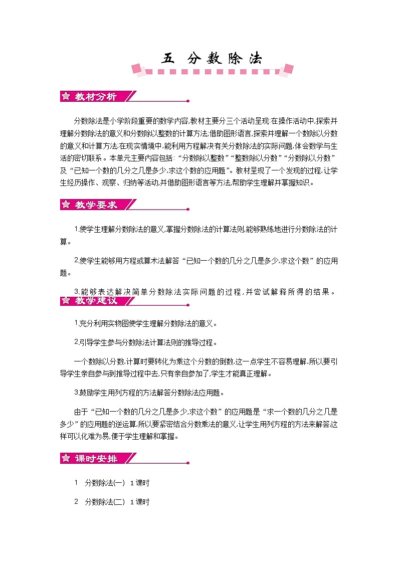 5《分数除法》单元概述和课时安排 北师大版 五年级数学下册 教案01