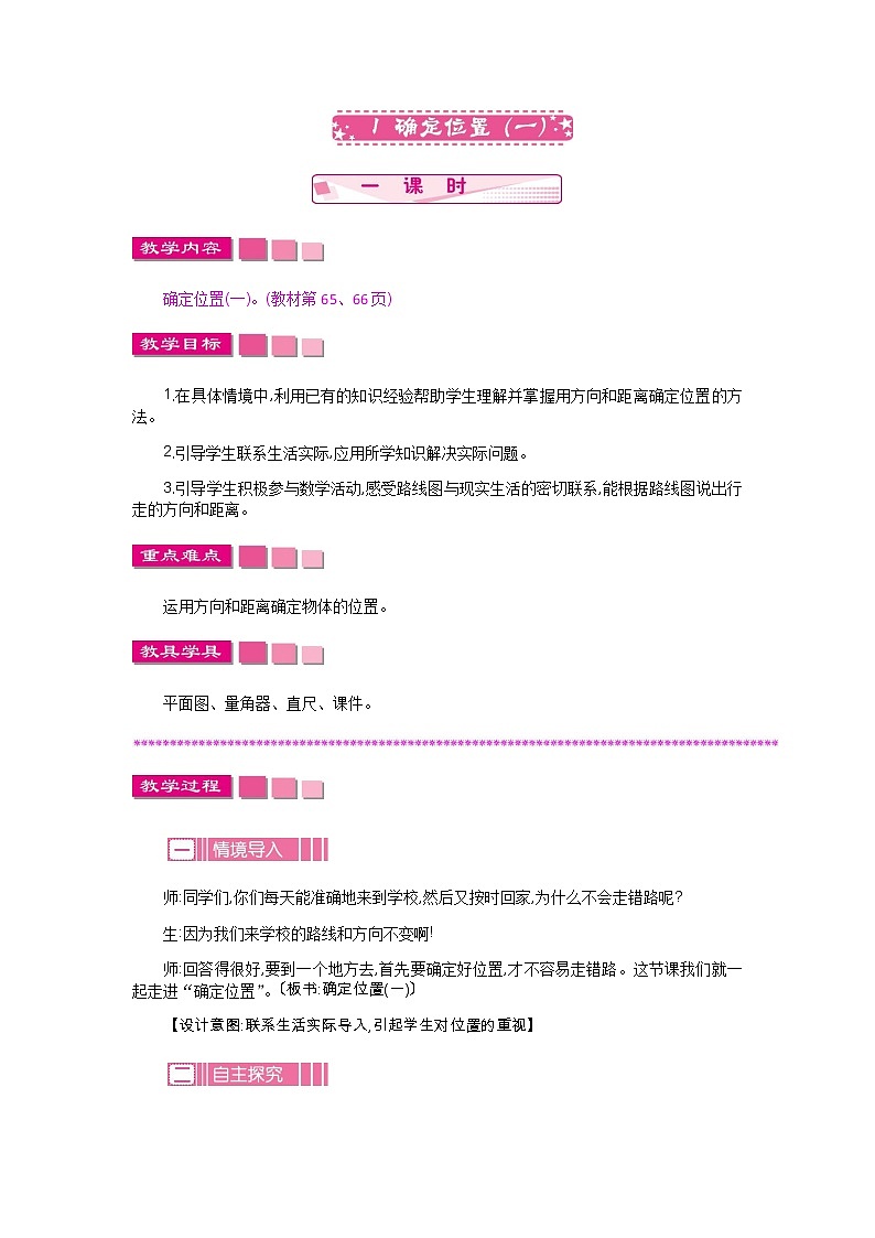 6.1《确定位置（一）》教案 北师大版 五年级数学下册01
