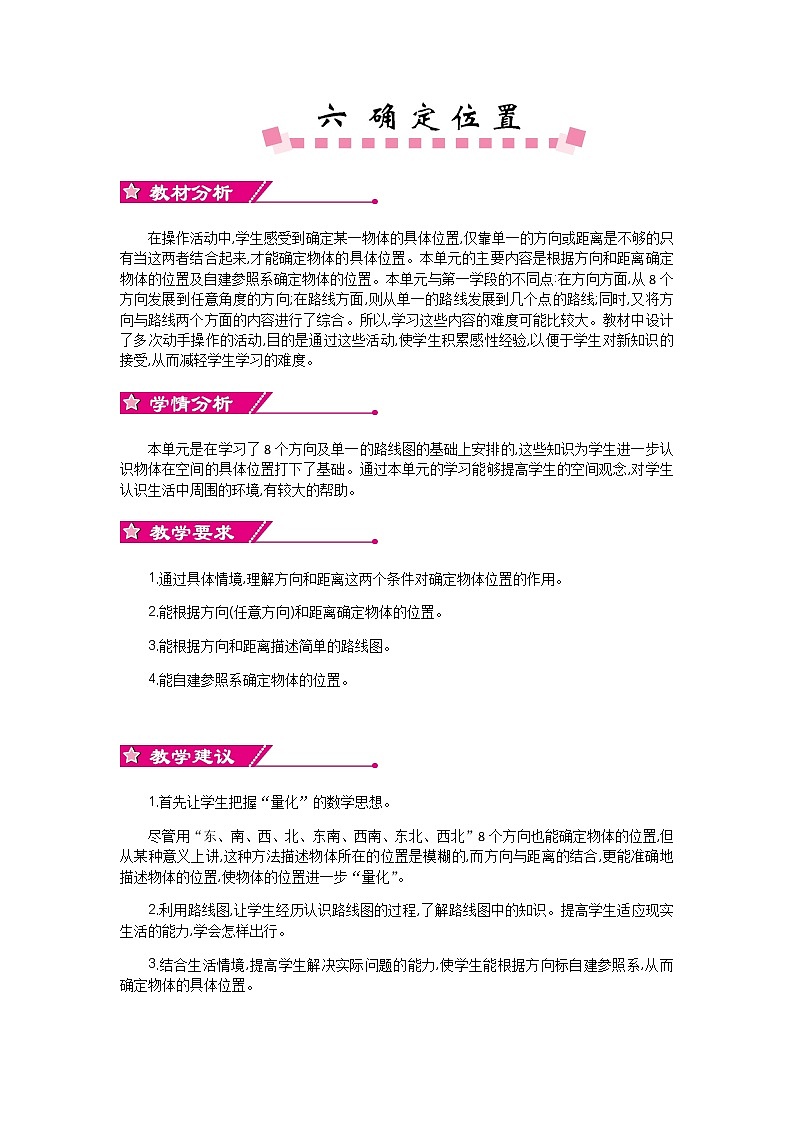 6《确定位置》单元概述和课时安排 北师大版 五年级数学下册 教案01