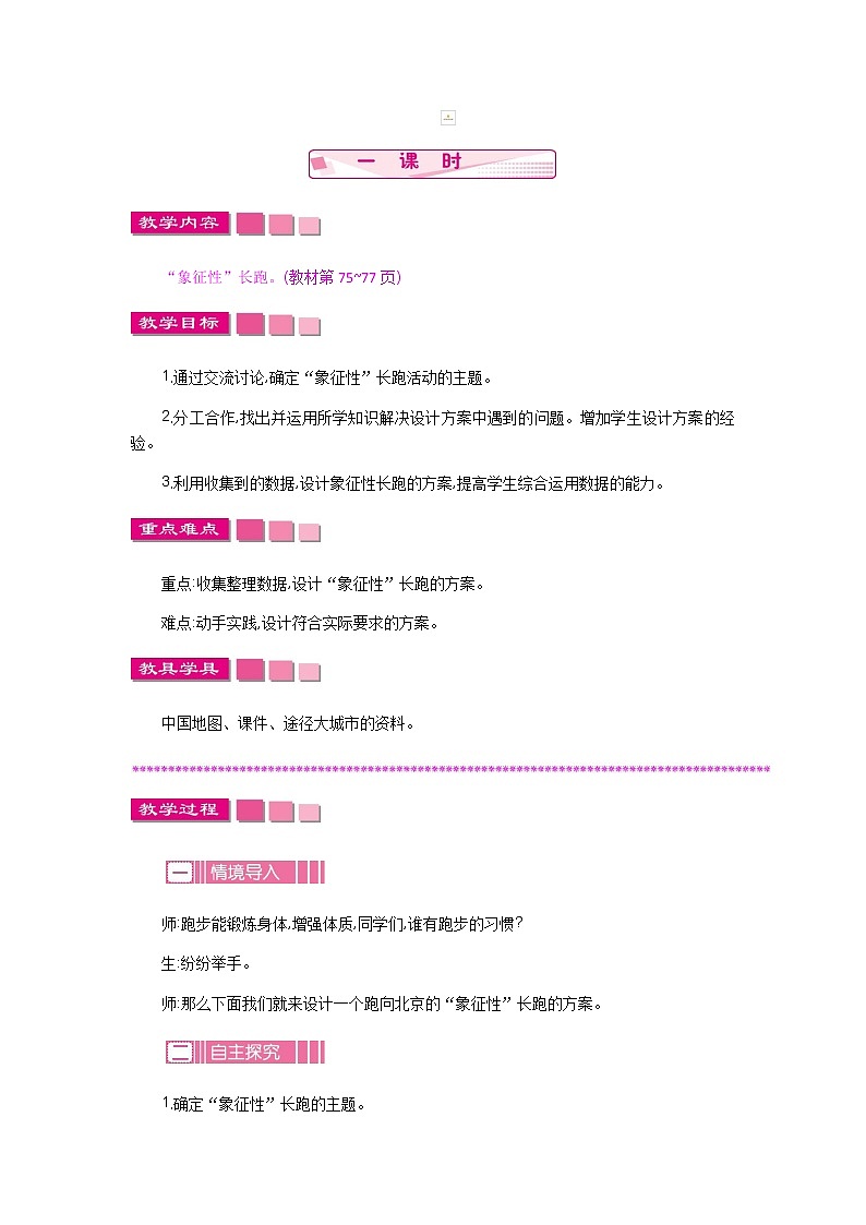 数学好玩.1《“象征性”长跑》教案 北师大版 五年级数学下册01