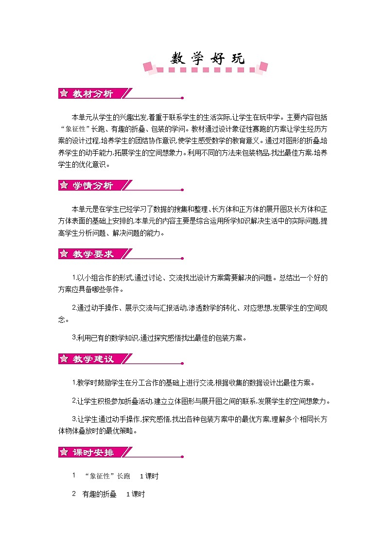 数学好玩 单元概述和课时安排 北师大版 五年级数学下册第1页