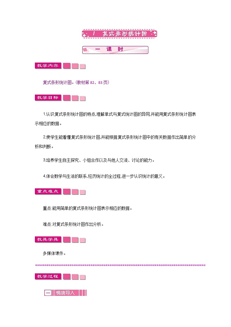 8.1《复式条形统计图》教案 北师大版 五年级数学下册01