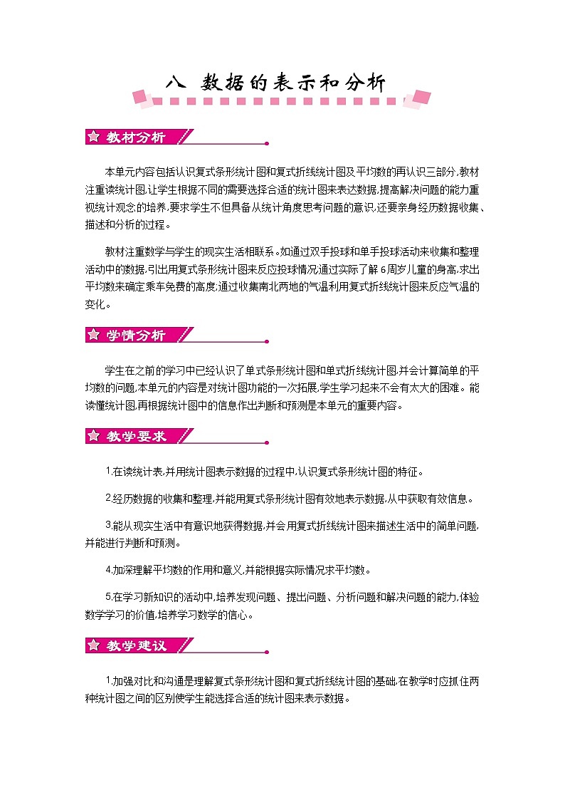 8《数据的表示和分析》单元概述和课时安排 北师大版 五年级数学下册 教案01