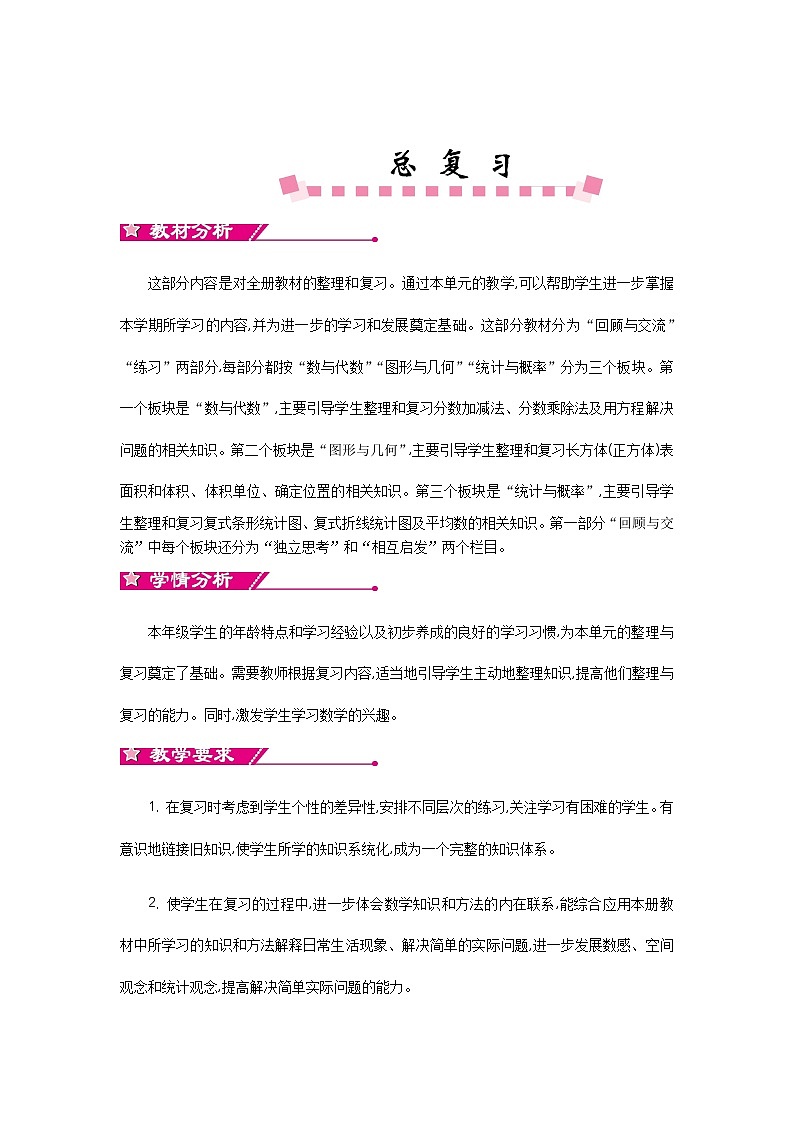 总复习 单元概述和课时安排 北师大版 五年级数学下册 教案01