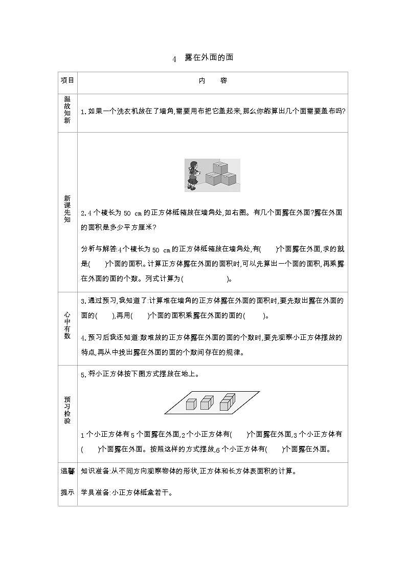 2.4《露在外面的面》学案（含答案）北师大版 五年级数学下册01