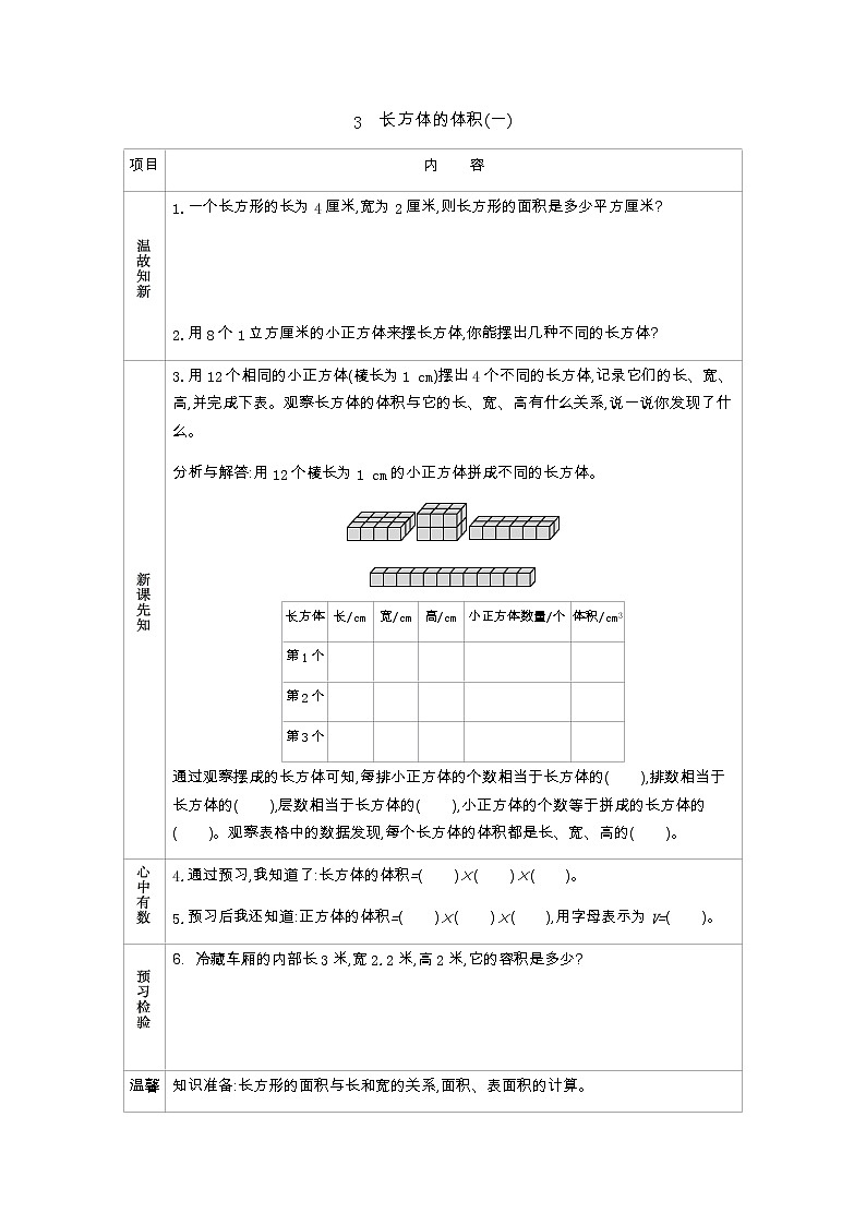 4.3《长方体的体积（一）》学案（含答案）北师大版 五年级数学下册01