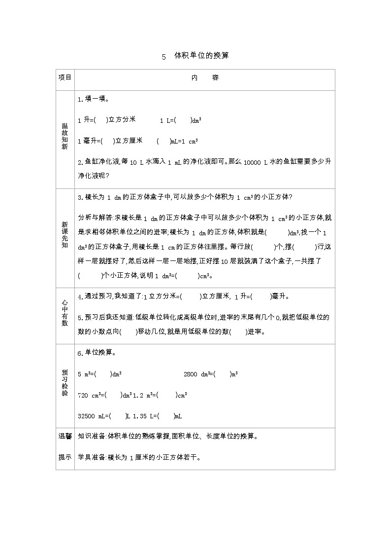 4.5《体积单位的换算》学案（含答案）北师大版 五年级数学下册01