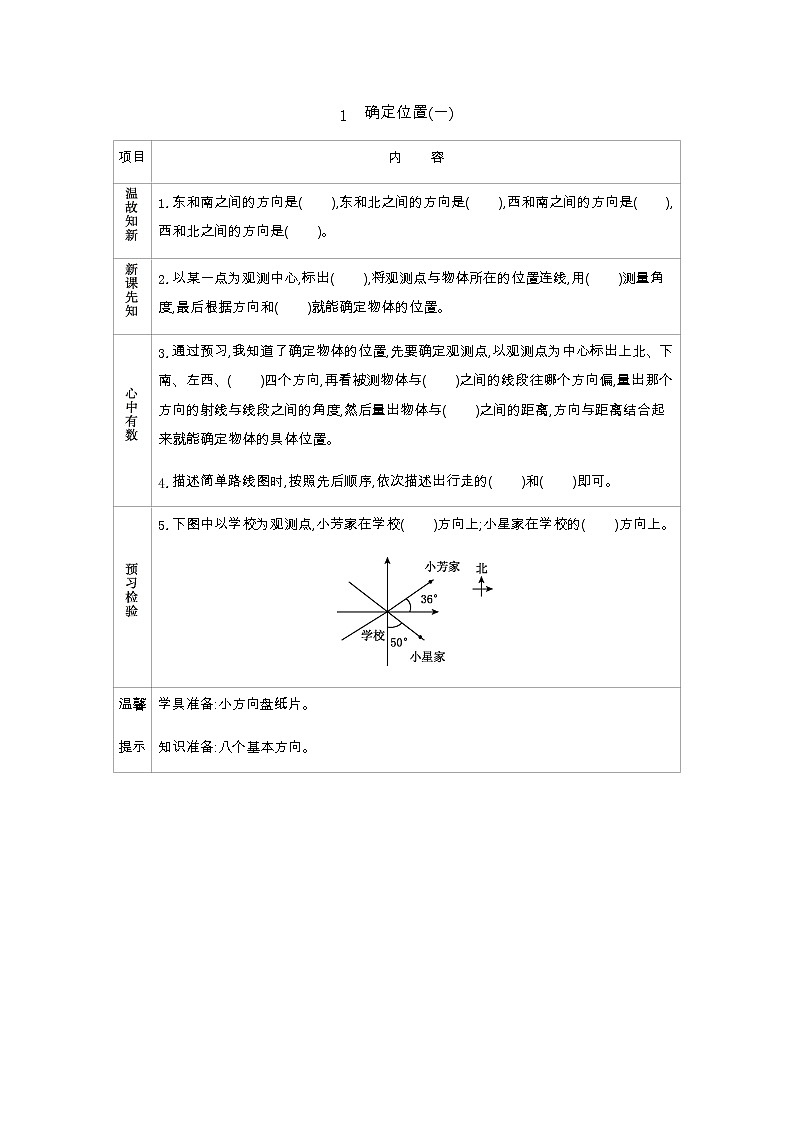 6.1《确定位置（一）》学案（含答案）北师大版 五年级数学下册01
