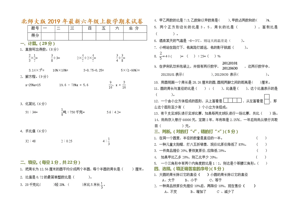 北师大六年级上册数学期末试卷及答案第1页