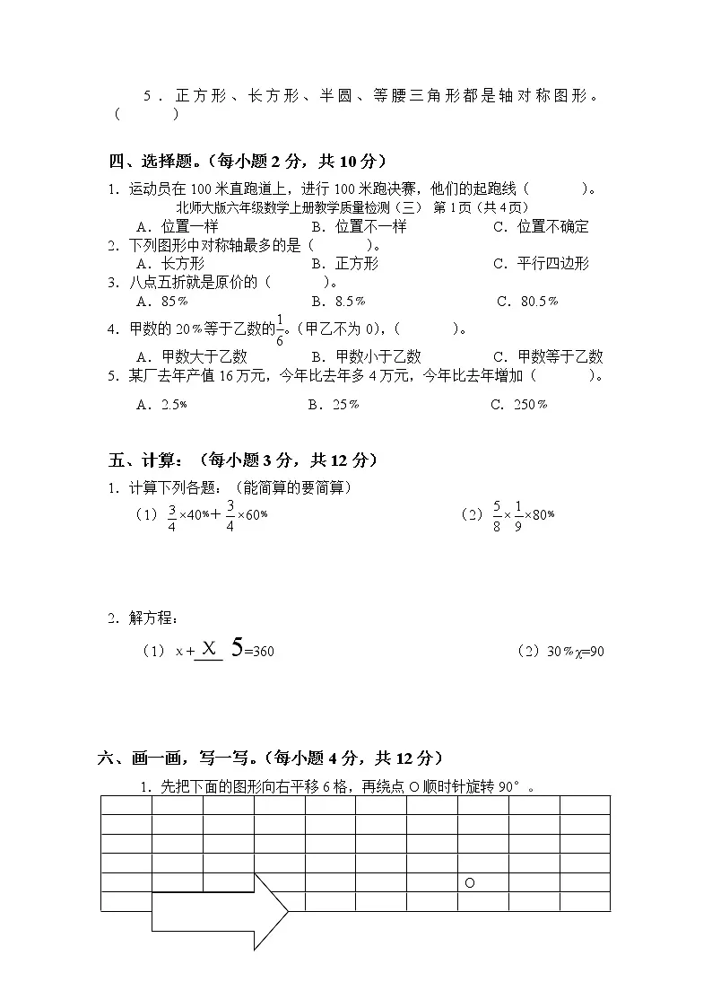北师大版丨六年级数学上册第三单元检测卷第2页