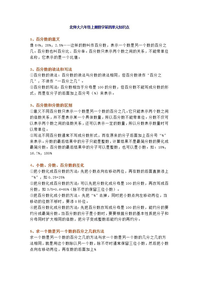 北师大六年级数学上册第四单元知识点带练习01
