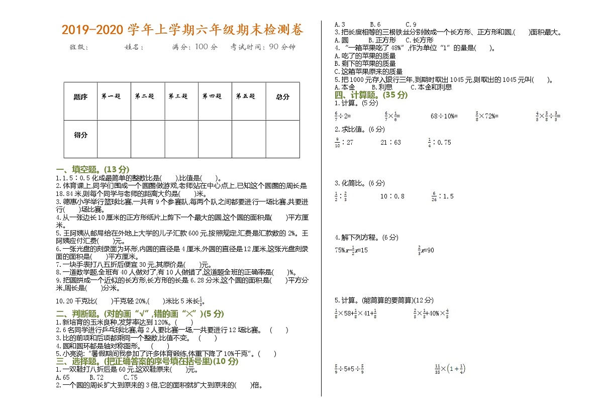 最新六年级数学上学期期末测试卷及参考答案第1页